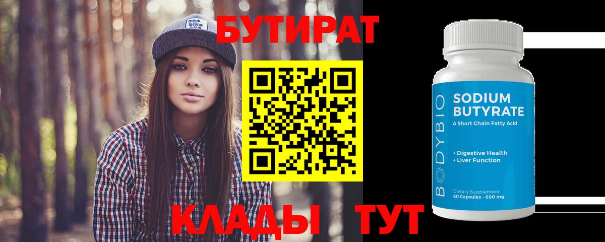 Сургут  Бутират бутандиол  Вход с VPN 