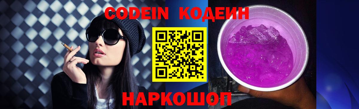 Кодеин Purple Drank Сургут